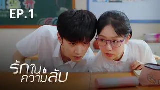 EP.01 | รักในความลับ