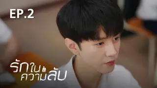 EP.02 | รักในความลับ