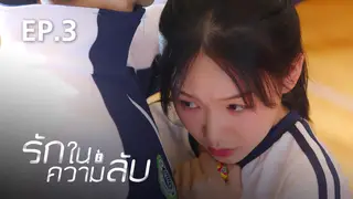 EP.03 | รักในความลับ