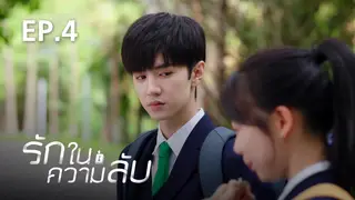 EP.04 | รักในความลับ