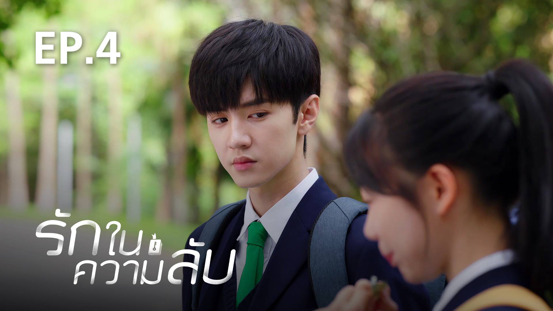 EP.04 | รักในความลับ - ดูซีรี่ส์ออนไลน์