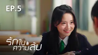 EP.05 | รักในความลับ