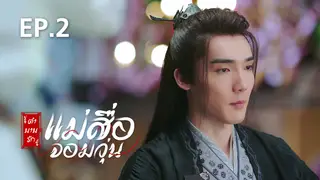 EP.02 | ตำนานรักแม่สื่อจอมวุ่น