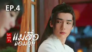 EP.04 | ตำนานรักแม่สื่อจอมวุ่น