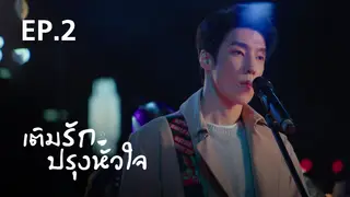 EP.02 | เติมรักปรุงหัวใจ