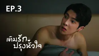 EP.03 | เติมรักปรุงหัวใจ