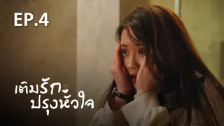 EP.04 | เติมรักปรุงหัวใจ