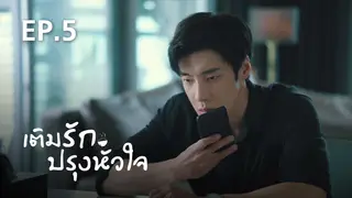 EP.05 | เติมรักปรุงหัวใจ