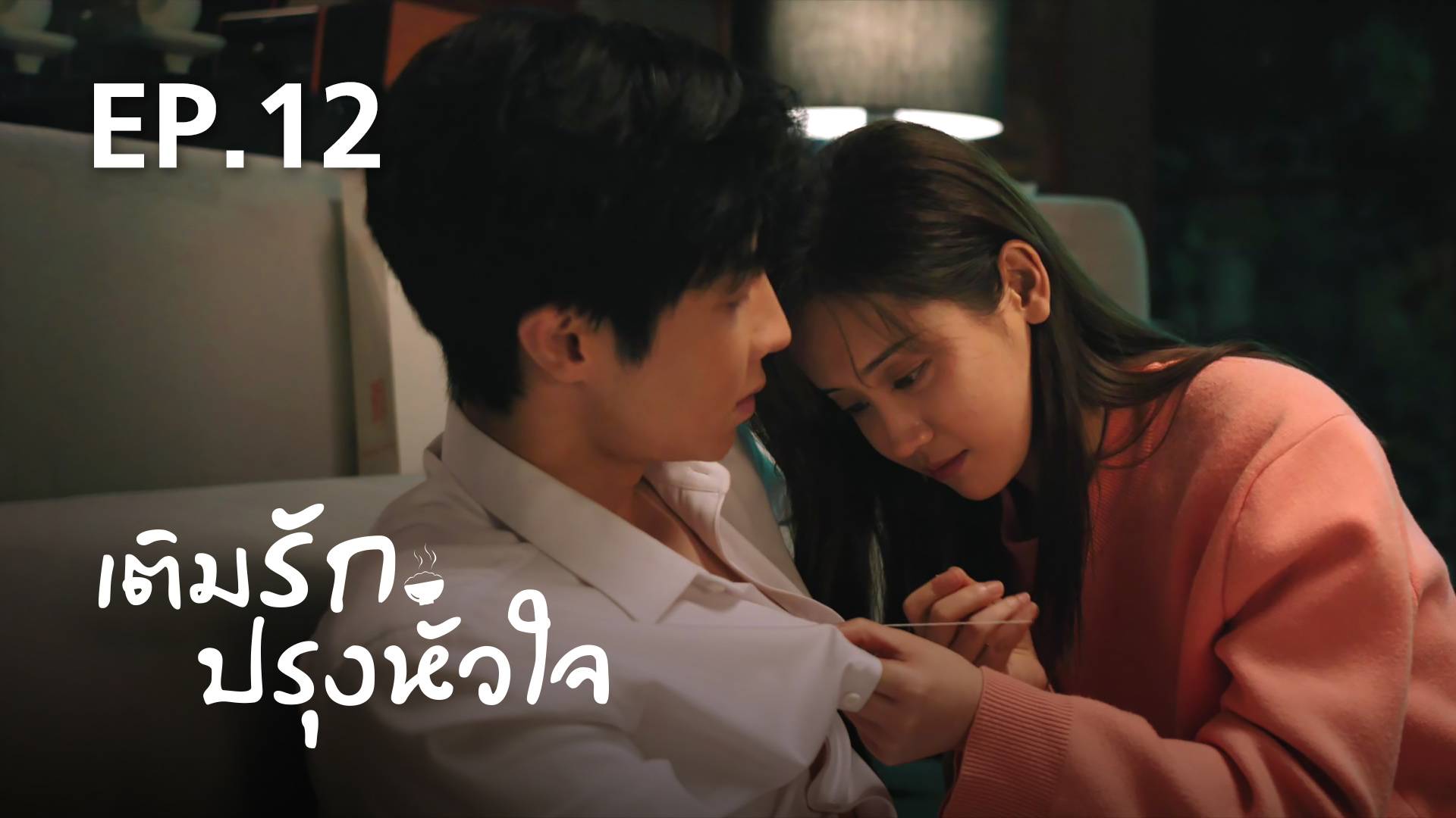 เติมรักปรุงหัวใจพากย์ไทย