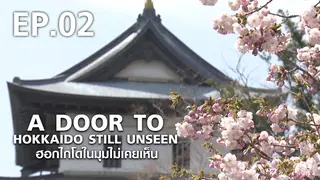 EP.02 | ฮอกไกโดในมุมไม่เคยเห็น
