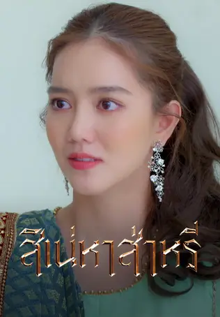 สิเน่หาส่าหรี