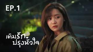 EP.01 | เติมรักปรุงหัวใจ