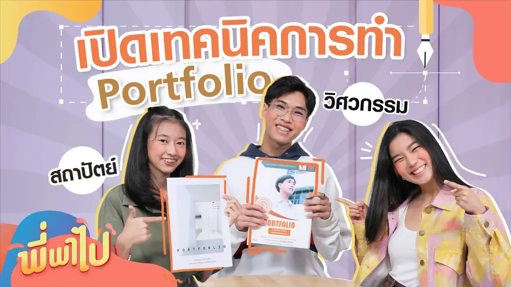 Ep.22 | พี่พาไป ตอน เปิด Portfolio #Dek64 เคล็ดลับทำพอร์ตให้ติดชัวร์ -  ดูซีรี่ส์ออนไลน์