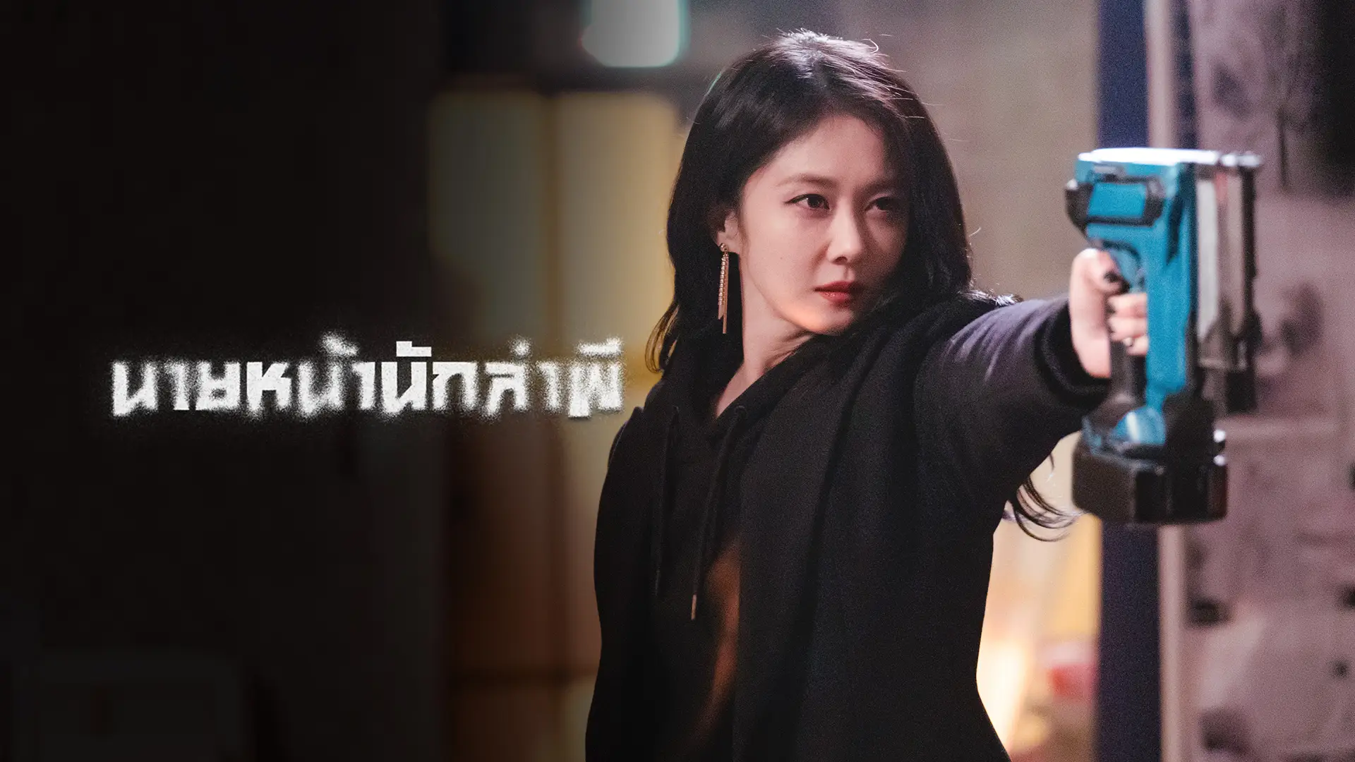 นายหน้านักล่าผี