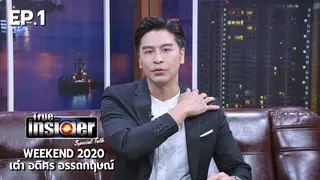 EP.01 เต๋า อดิศร อรรถกฤษณ์ | True Insider Weekend 2020