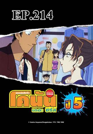 EP.214 ผู้ต้องสงสัย โมริ โคโกโร่ (ตอนแรก) | ยอดนักสืบจิ๋วโคนัน เดอะซีรีส์ ซีซัน 5