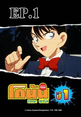 EP.001 | Detective Conan the Series Season 1