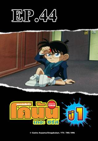 EP.044 คดีลักพาตัวเอโดะงาวะ โคนัน | ยอดนักสืบจิ๋วโคนัน เดอะซีรีส์ ซีซัน 1