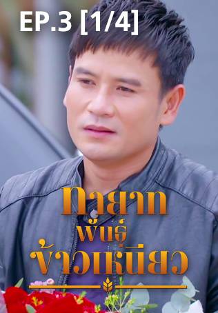 EP.03 [1/4] | ทายาทพันธุ์ข้าวเหนียว