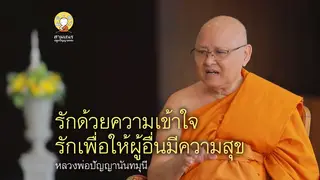 EP6 - รักด้วยความเข้าใจ รักเพื่อให้ผู้อื่นมีความสุข | พระปัญญานันทมุนี