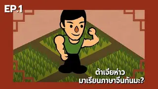EP.01 | ต้าเจียห่าว มาเรียนภาษาจีนกันมะ? [15']