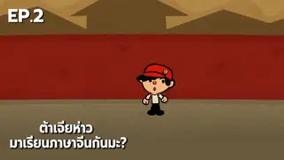 EP.02 | ต้าเจียห่าว มาเรียนภาษาจีนกันมะ? [15']