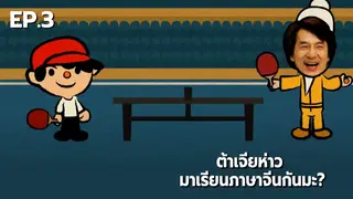 EP.03 | ต้าเจียห่าว มาเรียนภาษาจีนกันมะ? [15']