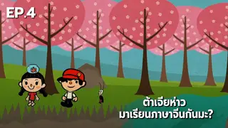 EP.04 | ต้าเจียห่าว มาเรียนภาษาจีนกันมะ? [15']