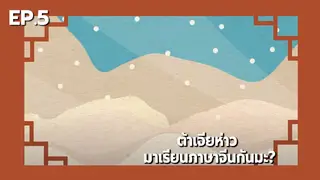 EP.05 | ต้าเจียห่าว มาเรียนภาษาจีนกันมะ? [15']