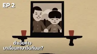 EP.02 | ต้าเจียห่าว มาเรียนภาษาจีนกันมะ?  : ออกเดินทาง