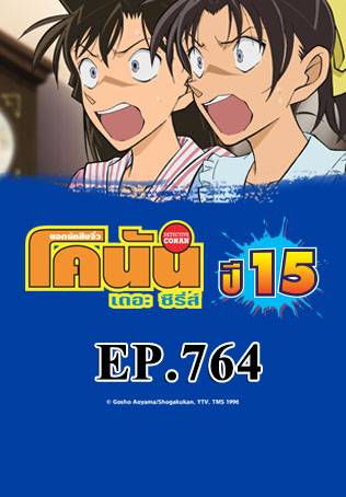 EP.764 ฮัตโตริ เฮย์จิ กับคฤหาสน์ผีดูดเลือด (ตอน 1) | ยอดนักสืบจิ๋วโคนัน เดอะซีรีส์ ซีซัน 15
