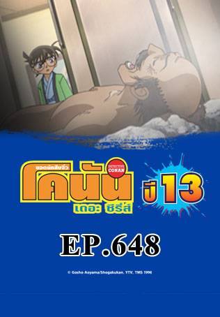 EP.648 ฉากห้องปิดตายไอน้ำ (ตอน 1) | ยอดนักสืบจิ๋วโคนัน เดอะซีรีส์ ซีซัน 13