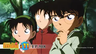 EP.508 คดีประหลาดที่ริมบ่อ | ยอดนักสืบจิ๋วโคนัน เดอะซีรีส์ ซีซัน 11