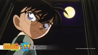 EP.509 4 ภาพเขียนชื่อดังกับจอมโจรคิด (ตอน 1) | ยอดนักสืบจิ๋วโคนัน เดอะซีรีส์ ซีซัน 11