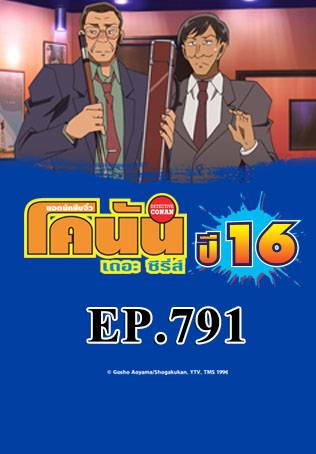 EP.791 โคโกโร่อยู่ในบาร์ (ตอน 1) | ยอดนักสืบจิ๋วโคนัน เดอะซีรีส์ ซีซัน 16