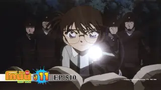 EP.510 4 ภาพเขียนชื่อดังกับจอมโจรคิด (ตอน 2) | ยอดนักสืบจิ๋วโคนัน เดอะซีรีส์ ซีซัน 11