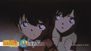 EP.512 การผจญภัยของหนูน้อยชินอิจิ (ตอน 1) | ยอดนักสืบจิ๋วโคนัน เดอะซีรีส์ ซีซัน 11
