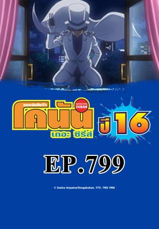 EP.799 จอมโจรคิดปะทะเคียวโงคุ มาโคโตะ (ตอน 1) | ยอดนักสืบจิ๋วโคนัน เดอะซีรีส์ ซีซัน 16