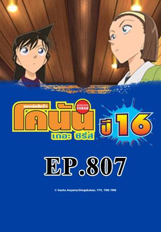 EP.807 โศกนาฏกรรมสตรีสีชาด (ตอน 1) | ยอดนักสืบจิ๋วโคนัน เดอะซีรีส์ ซีซัน 16