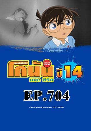 EP.704 ยาพิษและดีไซน์ลวงตา (ตอน 1) | ยอดนักสืบจิ๋วโคนัน เดอะซีรีส์ ซีซัน 14