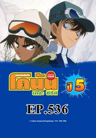 EP.536 ฮัตโตริ เฮย์จิ ปะทะ คุโด้ ชินอิจิ แข่งคลี่คลายคดีที่ลานสกี (ตอนพิเศษ 1) | ยอดนักสืบจิ๋วโคนัน เดอะซีรีส์ ซีซัน 11