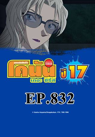 EP.832 | Detective Conan the Series Season 17