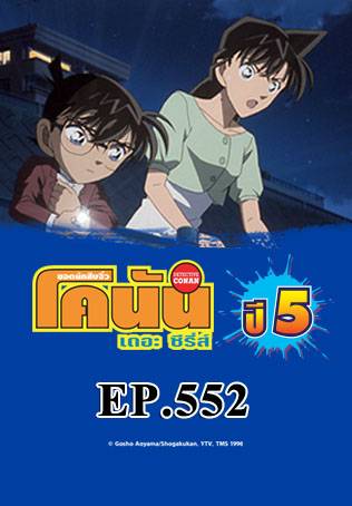 EP.552 คำให้การของทนาย คิซากิ เอริ (ตอน 1) | ยอดนักสืบจิ๋วโคนัน เดอะซีรีส์ ซีซัน 11