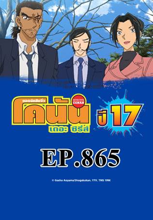 EP.865 เงามืดของตำรวจภูธร (ตอน 1) | ยอดนักสืบจิ๋วโคนัน เดอะซีรีส์ ซีซัน 17