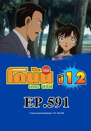 EP.591 วันที่โมริ โคโกโร่เลิกเป็นนักสืบ (ตอน 1) | ยอดนักสืบจิ๋วโคนัน เดอะซีรีส์ ซีซัน 12