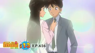 EP.616 พยานที่ไม่เห็นเหตุการณ์ | ยอดนักสืบจิ๋วโคนัน เดอะซีรีส์ ซีซัน 13