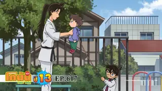 EP.617 คู่หูคือคุณซานต้า | ยอดนักสืบจิ๋วโคนัน เดอะซีรีส์ ซีซัน 13