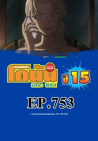 EP.753 รถด่วนสีดำ (ตอน 1) | ยอดนักสืบจิ๋วโคนัน เดอะซีรีส์ ซีซัน 15