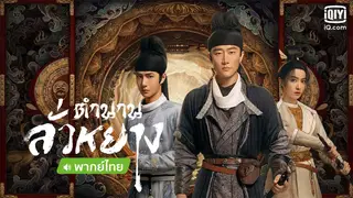 ตำนานลั่วหยาง (พากย์ไทย) | ดูตอนต่อไปทั้งหมดบน iQIYI