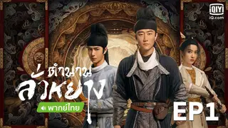 EP.01 | ตำนานลั่วหยาง (พากย์ไทย)